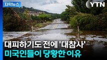 [자막뉴스] 미국 난리 난 대홍수... '500년에 한 번' 확률이 바뀐다? / YTN