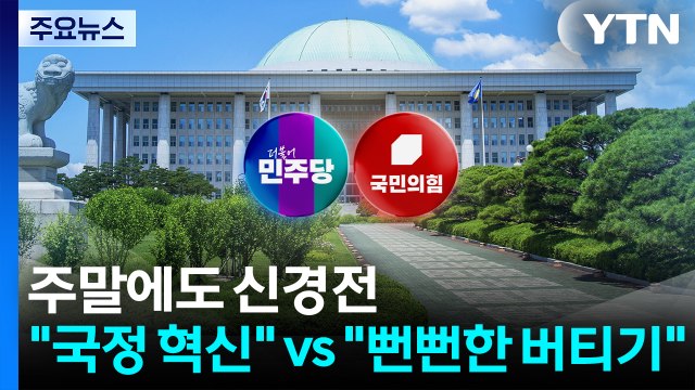 주말에도 청문회 신경전... 국정 혁신 vs 뻔뻔한 버티기 / YTN