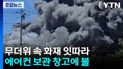 무더운 날씨 속 화재 잇따라...까맣게 뒤덮은 연기 / YTN