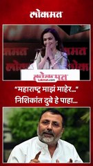 “महाराष्ट्र माझं माहेर…” निशिकांत दुबे हे पाहा...