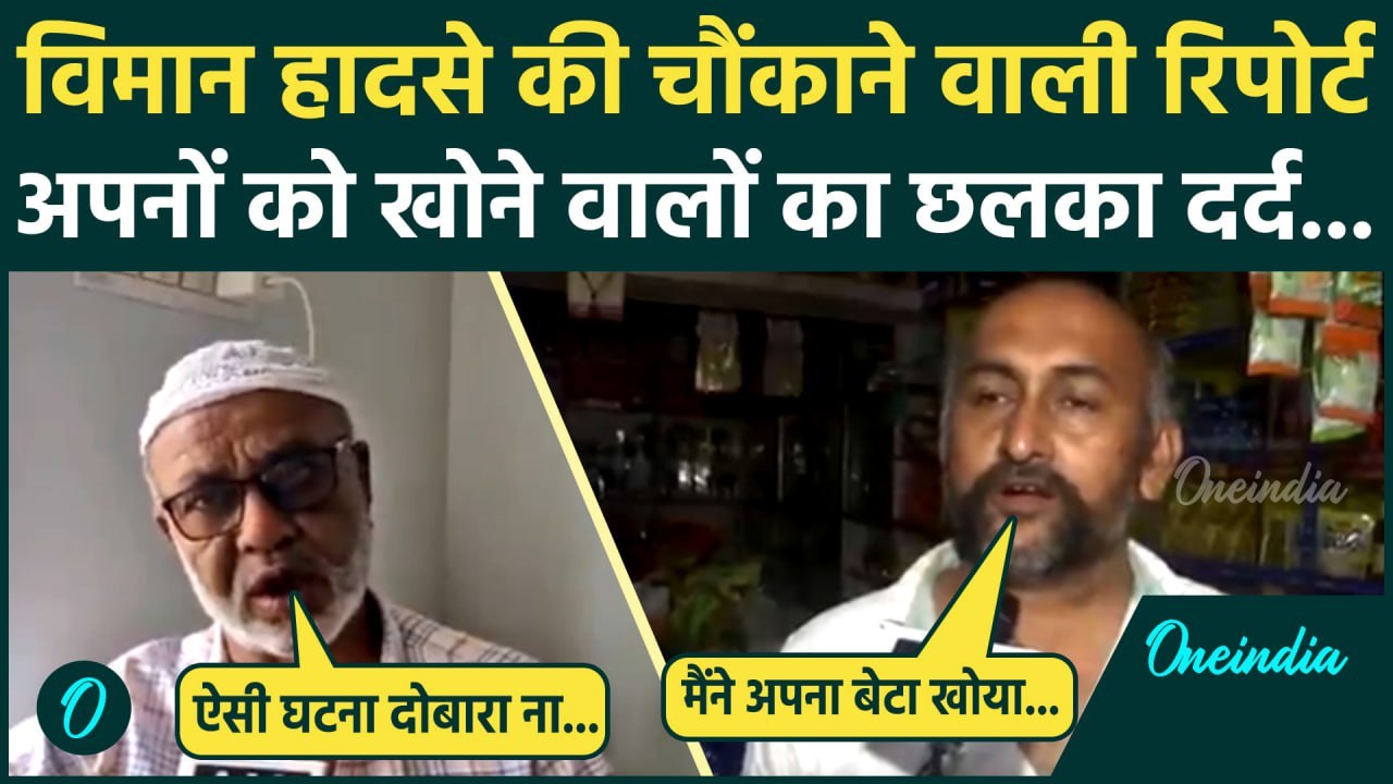 Ahmedabad Plane Crash: प्लेन क्रैश की Report पर पीड़ित परिवारों का दर्द| Air India Plane | वनइंडिया