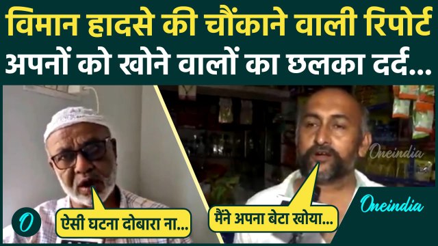 Ahmedabad Plane Crash: प्लेन क्रैश की Report पर पीड़ित परिवारों का दर्द| Air India Plane | वनइंडिया