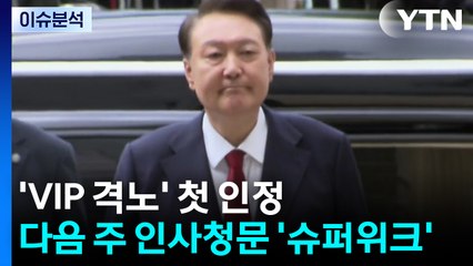 김태효 'VIP 격노' 첫 인정...다음 주 인사청문 '슈퍼 위크' / YTN