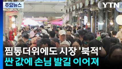 무더위에도 활기 띤 재래시장...손님으로 '북적' / YTN