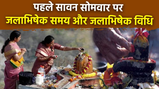 Sawan Somvar 2025: सावन सोमवार पर शिवलिंग जलाभिषेक समय, Shivling Jal Abhishek Vidhi | Boldsky