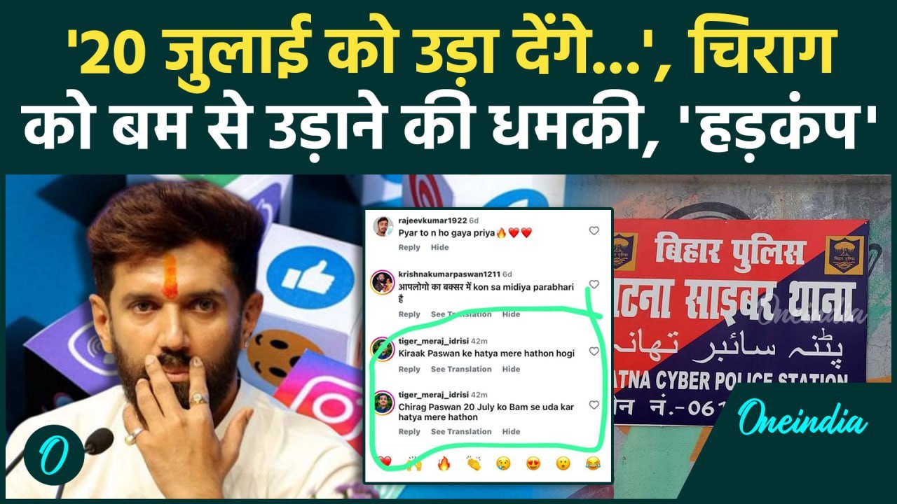 Chirag Paswan: चिराग पासवान को बम से उड़ाने की धमकी, लोजपा ने किया केस | Bihar News | वनइंडिया हिंदी