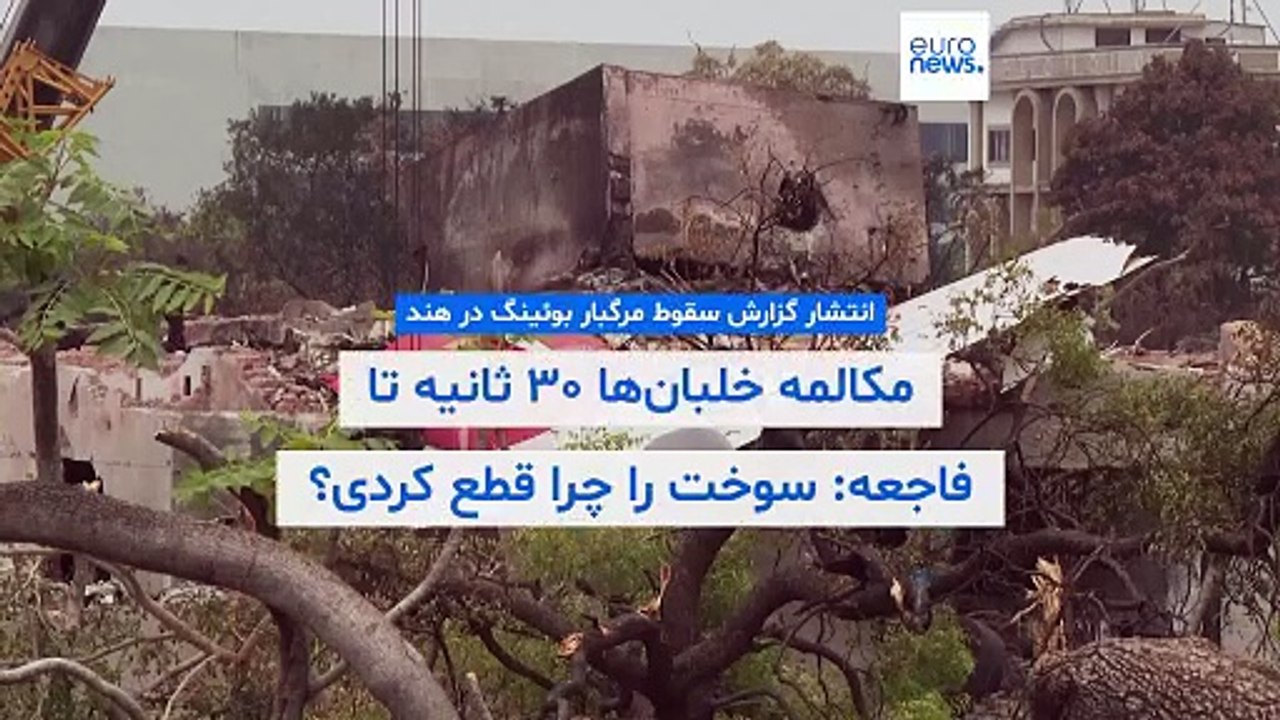 انتشار گزارش سقوط مرگبار بوئینگ در هند؛ مکالمه خلبان‌ها ۳۰ ثانیه تا فاجعه: «سوخت را چرا قطع کردی؟»
