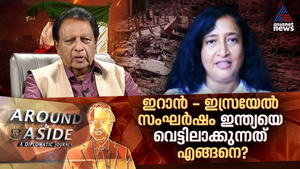 'ഇറാനോടും ഇസ്രയേലിനോടുമുളള വിദേശനയത്തില്‍ ഇന്ത്യ ഏറെ ശ്രദ്ധിക്കേണ്ടിയിരിക്കുന്നു' | Around and Aside