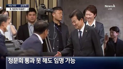 [아는기자]다음 주 인사청문회 ‘슈퍼위크’…논란 빚고 있는 후보자들은?