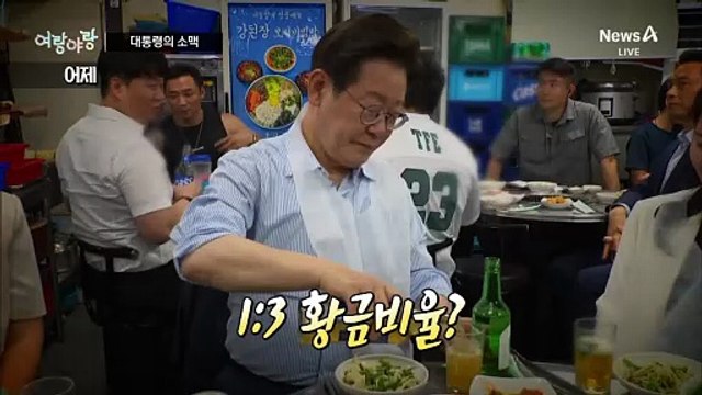 [여랑야랑]대통령의 ‘소맥’
