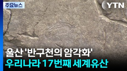 '반구천의 암각화' 세계유산 등재...국내에서 17번째 / YTN