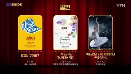 [컬처인사이드] 이 주의 문화캘린더 / YTN