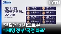 '믿을맨' 배치도로 본 이재명 정부 '국정 좌표' / YTN