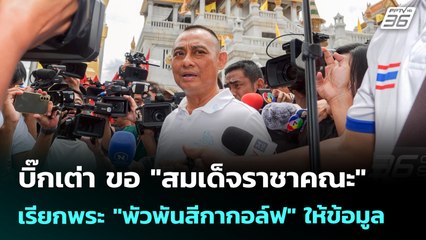 บิ๊กเต่า ขอ "สมเด็จราชาคณะ" เรียกพระ "พัวพันสีกากอล์ฟ" ให้ข้อมูล | เข้มข่าวค่ำ | 12 ก.ค. 68