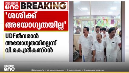 പി.കെ.ശശിക്ക് UDF ൽ വരാൻ അയോഗ്യതയില്ലെന്ന് വി.കെ ശ്രീകണ്ഠൻ MP