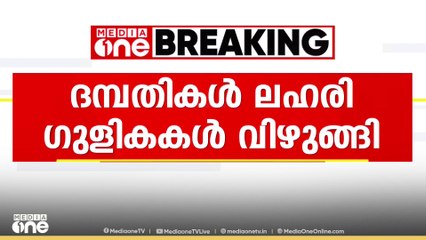 നെടുമ്പാശ്ശേരിയിൽ പിടിയിലായ ബ്രസീലിയൻ ദമ്പതികൾ ലഹരി ഗുളികകൾ വിഴുങ്ങി