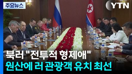 "푸틴·김정은 직접 만날 것"...러, 원산 관광객 유치 지원 / YTN