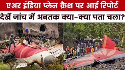 अहमदाबाद विमान हादसे पर आई AAIB की रिपोर्ट में चौंकाने वाले खुलासे, देखें