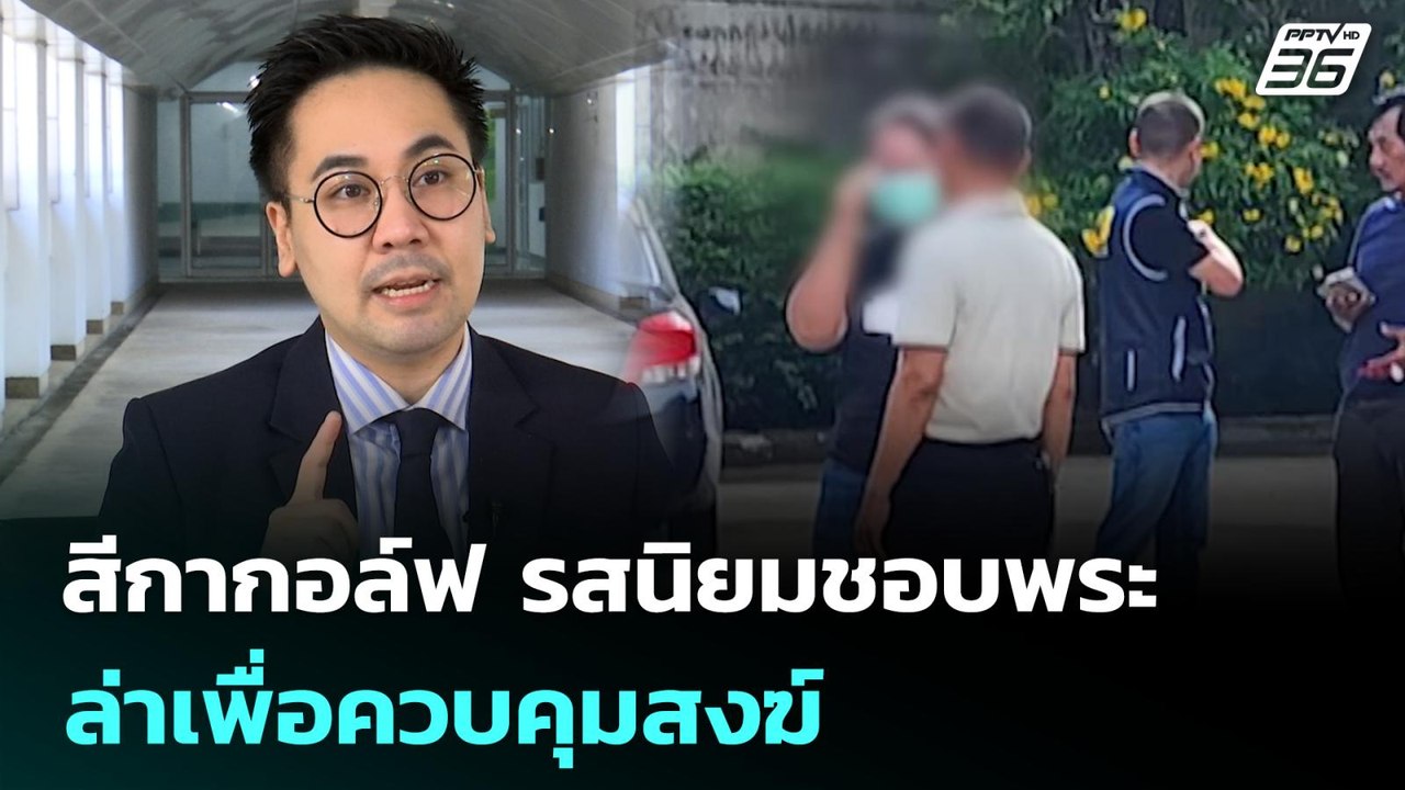 สีกากอล์ฟ รสนิยมชอบพระ ล่าเพื่อควบคุมสงฆ์ | เข้...