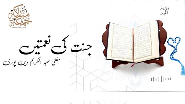 Jannat Ki Nematain | Mufti Abdul Karim Den Puri | Friday Bayan