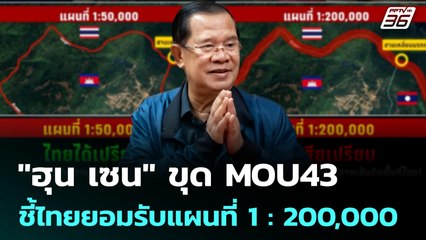 "ฮุน เซน" ขุด MOU43 ชี้ไทยยอมรับแผนที่ 1 : 200,000 | เข้มข่าวค่ำ | 12 ก.ค. 68