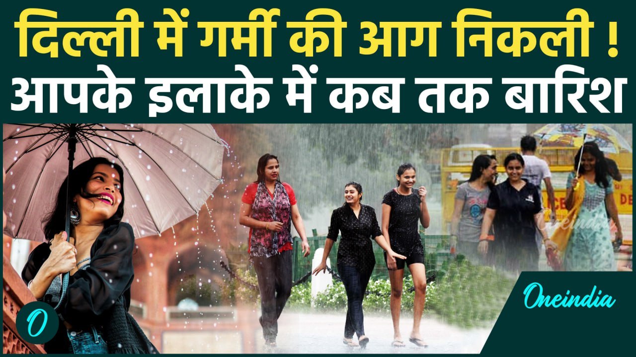Delhi Weather Update: दिल्ली में 13 जुलाई से भयंकर बारिश, Monsoon का असर 17 जुलाई तक | Delhi Rain