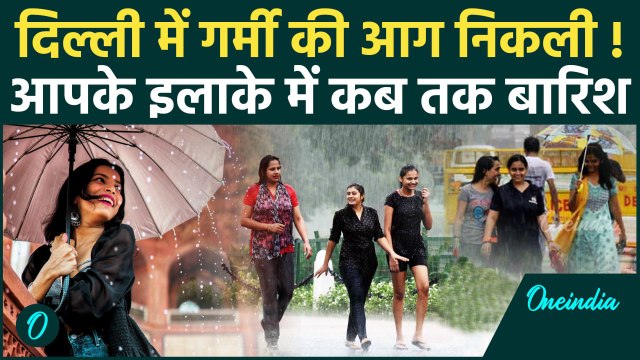 Delhi Weather Update: दिल्ली में 13 जुलाई से भयंकर बारिश, Monsoon का असर 17 जुलाई तक | Delhi Rain