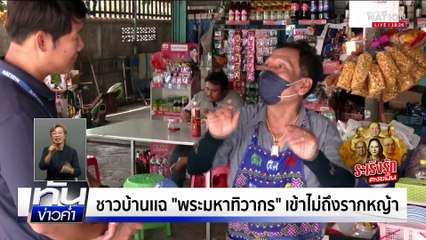 ชาวบ้าน จี้ "พระมหาทิวากร" กลับมาพิสูจน์ตัวเอง | ทันข่าวค่ำ เสาร์-อาทิตย์ | 12 ก.ค. 68 | PART 4