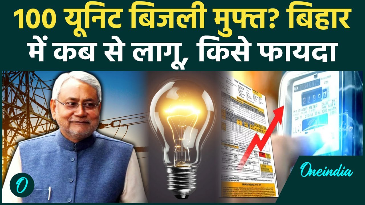 Bihar Free Bijli Yojana: बिहार में 100 यूनिट बिजली फ्री? 100 Unit Electricity Free कब से होगा लागू