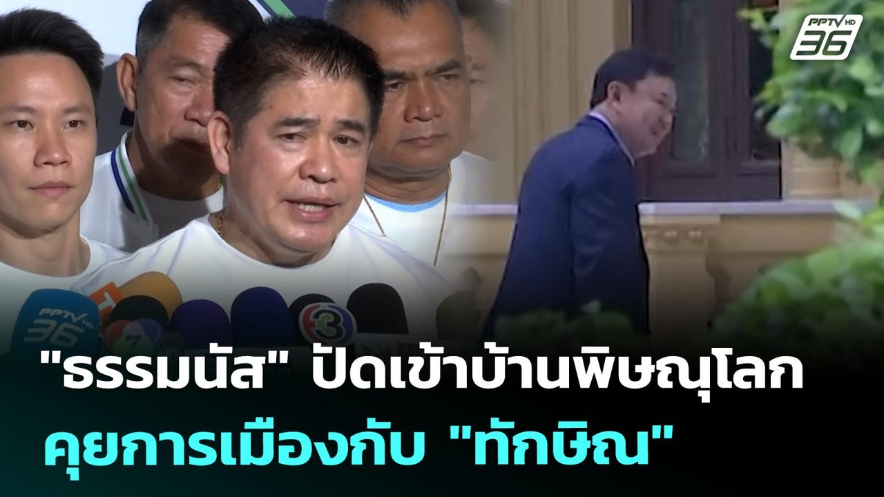 "ธรรมนัส" ปัดเข้าบ้านพิษณุโลก คุยการเมืองกับ "ทักษิณ" | เข้มข่าวค่ำ | 12 ก.ค. 68