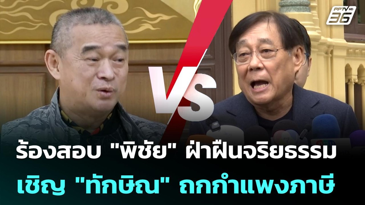 ร้องสอบ "พิชัย" ฝ่าฝืนจริยธรรม เชิญ "ทักษิณ" ถก...