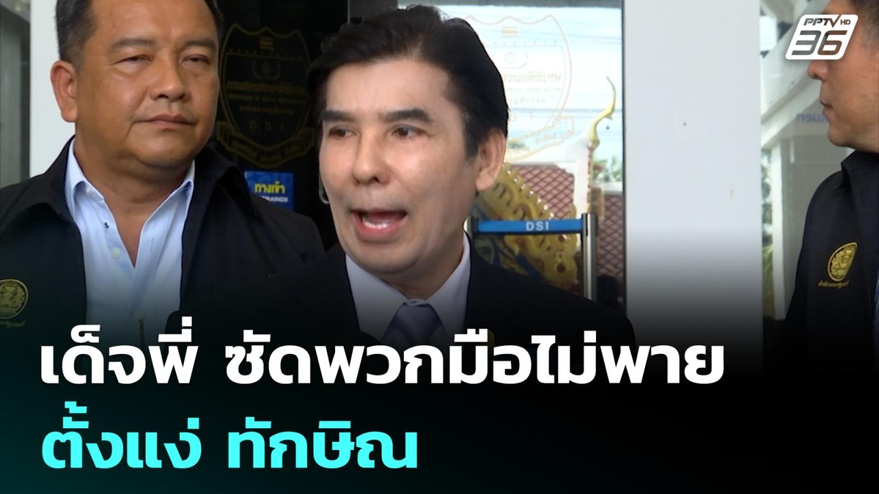 เด็จพี่ ซัดพวกมือไม่พาย ตั้งแง่ ทักษิณ | เข้มข่...