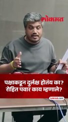 पक्ष पातळीवर रोहित पवारांना फळ मिळत नाही का?पत्रकारांचा प्रश्न.
