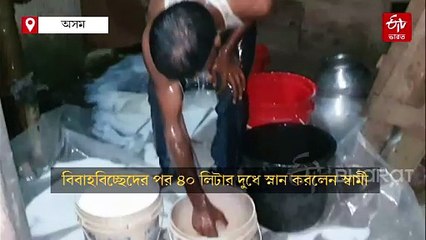 বিবাহবিচ্ছেদের আনন্দে চার বালতি দুধে স্নান, 'আমি মুক্ত' ঘোষণা স্বামীর