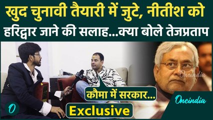 Bihar Election 2025: सीएम Nitish को नसीहत और अपनी चुनावी तैयारी पर क्या बोले Tej Pratap | वनइंडिया