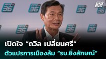 เปิดใจ “ถวิล เปลี่ยนศรี” ตัวแปรการเมืองล้ม “รบ.ยิ่งลักษณ์” | เข้มข่าวค่ำ | 12 ก.ค. 68