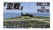 IL-2　「空戦」　マーシャル諸島　マロエラップ環礁　タロア基地　零戦二二型 vs F4U-1