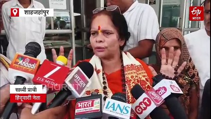 शाहजहांपुर पहुंचीं साध्वी प्राची, कहा- मदरसों में सिर्फ आतंकवादी बनते हैं, धर्मांतरण की दी जाती शिक्षा