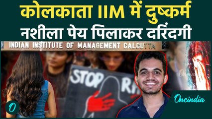 IIM Calcutta के Boys Hostal में नशीला पेय पिलाकर Student से दुष्कर्म आरोपी गिरफ्तार | वनइंडिया हिंदी