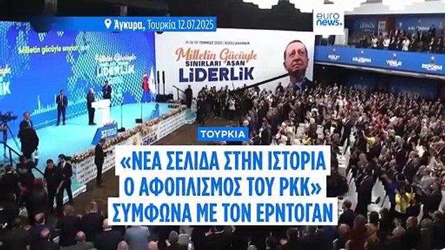 Ερντογάν: Ανοίγει νέα σελίδα στην Τουρκία με τον αφοπλισμό των Κούρδων του PKK