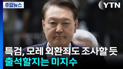 특검, 모레 외환죄도 조사할 듯...출석 여부는 미지수 / YTN