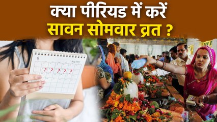 Sawan Somvar Fast During Period: पीरियड में सावन सोमवार व्रत कर सकते हैं या नहीं, क्या हैं नियम