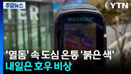 열돔' 막바지, 도심 온통 '붉은 색'...내일부터 '호우 비상' / YTN