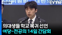의대생·전공의 복귀하나...'특혜' 논란은 숙제 / YTN