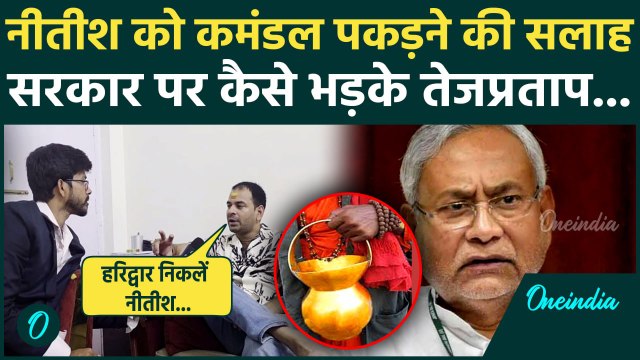 Bihar Election 2025: सीएम Nitish Kumar को Tej Pratap Yadav की कैसी नसीहत | JDU| RJD | वनइंडिया