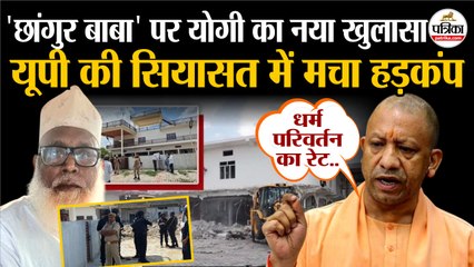 Chhangur Baba पर CM Yogi का नया खुलासा | मचा हड़कंप | Jalaluddin Baba | Illegal Conversion Case