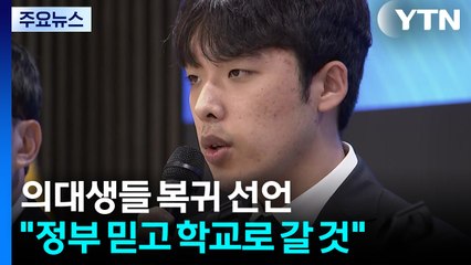 "의대생 전원 복귀" 정상화 첫발...학사일정은 숙제 / YTN