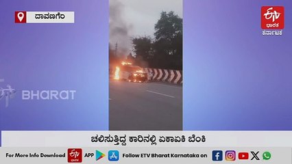 ಚಲಿಸುತ್ತಿದ್ದ ಕಾರಿನಲ್ಲಿ ಏಕಾಏಕಿ ಬೆಂಕಿ: ಕೂದಲೆಳೆ ಅಂತರದಲ್ಲಿ ನಾಲ್ವರು ಪಾರು