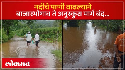 कासारी नदी पात्राबाहेर, बाजार भोगाव-अनुस्कुरा मार्ग वाहतुकीसाठी बंद, दोन गावांचा संपर्क तुटला...