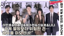 이민호&안효섭&채수빈&신승호&나나, "세계 멸망보다 위험한 건… 배우들 미모였네!” 눈으로 보기엔 과분한 조합…(‘전지적 독자 시점’ 언론시사회) [TOP영상]